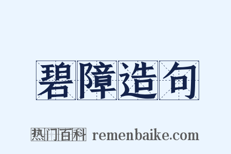 碧障造句是什么意思的图片